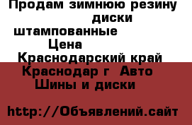 Продам зимнюю резину Marshal диски штампованные185/65R15 › Цена ­ 14 000 - Краснодарский край, Краснодар г. Авто » Шины и диски   